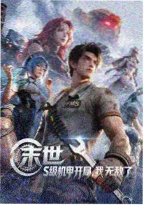 山海归途 短剧海报